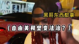 〈Nước Mỹ tự do đã chuyển sang pháp trị rồi sao?〉