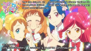 Aikatsu on Parade! ตอนที่ 12 Happy Lucky☆ Christmas [ซับไทย]