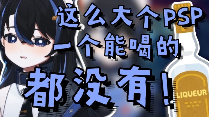 【汀汀汀TTT】这么大个PSP，一个喝得过我的都没有！