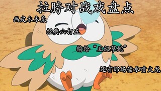 【宝可梦】宝可梦动画最“拉胯“的十场对战