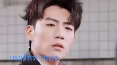 เกมรักห้ามยุ่ง