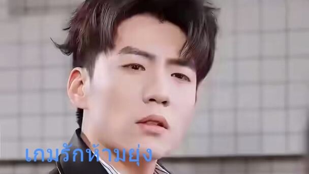 เกมรักห้ามยุ่ง