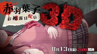 【 #赤羽葉子3D 】閲覧注意ではない配信