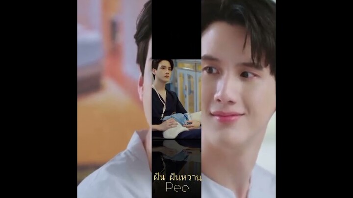 ฝัน ฝันหวาน🥱💤💗หมอหล่อ:Pee Peerawich|La Pluie the Series ☔ฝนตกครั้งนั้นฉันรักเธอ🤭#lapluie