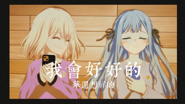 【初祥/MAD】我会好好的 华还想祥的（当反复观看Mujica素材成为折磨系列）