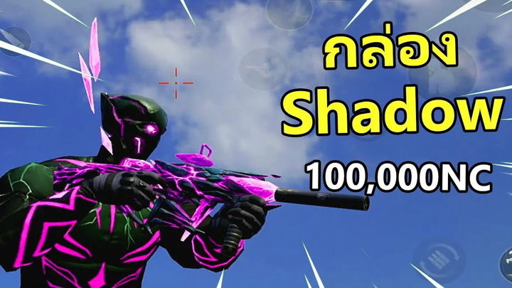 100K เปิดกล่อง Shadow ที่สวยที่สุด - PUBG NEW STATE