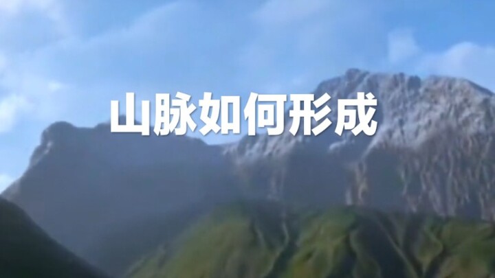 كيف تتشكل الجبال