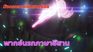 Meikyuu Black Company พากย์นรกภาษาอีสาน part.2