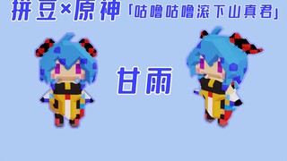 【拼豆×原神】 甘雨--「咕噜咕噜滚下山真君」