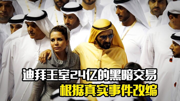 ดีลมืดมูลค่า 2.4 พันล้านดอลลาร์ของราชวงศ์ดูไบ สร้างจากเรื่องจริง