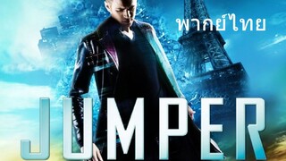 Jumper (พากย์ไทย)