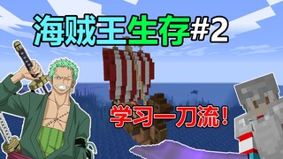 学习一刀流剑技！小周的海贼王生存#2