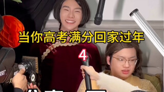 当高考满分回家过年