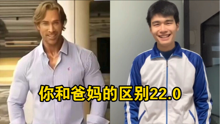 ความแตกต่างระหว่างคุณกับพ่อแม่ 22.0