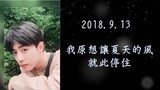 [Bo Jun Yi Xiao] (Đánh giá góc nhìn kép dài 18 phút) 2018.9.13: Vốn dĩ tôi muốn gió mùa hè dừng lại 