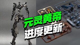 今年应该是玩不上了！高晟驭意堂元灵黄帝进度更新【模型最前线】
