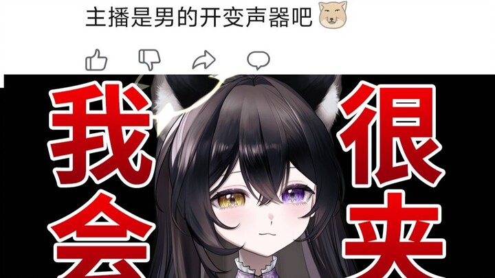 主播你是男的开变声器吧？！