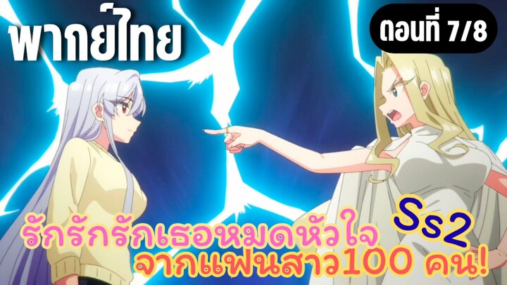 รักรักรักรักเธอหมดหัวใจจากแฟนสาว100คน ss2 [พากย์ไทย] ศัตรูความงาม