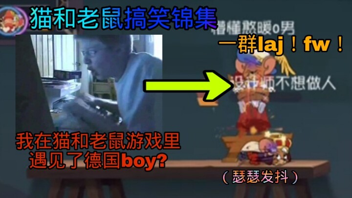 【猫和老鼠沙雕锦集#26】我在猫和老鼠手游里遇见了德国boy？