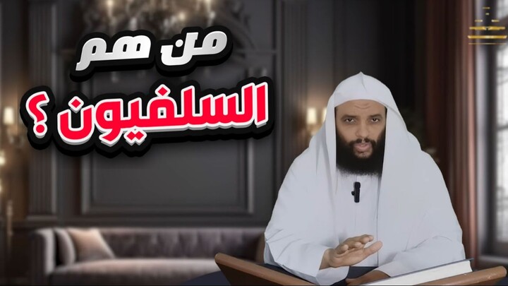 من هم السلفيون؟