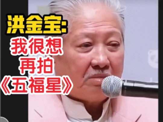 Sammo Hung: I really want to make another "Five Lucky Stars" movie.