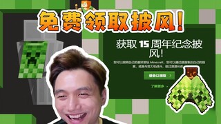只有15天领取时间！MC领15周年苦力怕披风教程！