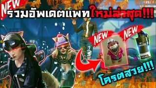 Free Fire[ฟีฟาย] อัพเดตฟีฟายล่าสุด2020!!!🎉ระเบิดควันอย่างโกง!!!🔥
