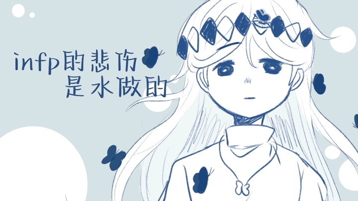 【描改手书/infp的悲伤是水做的】