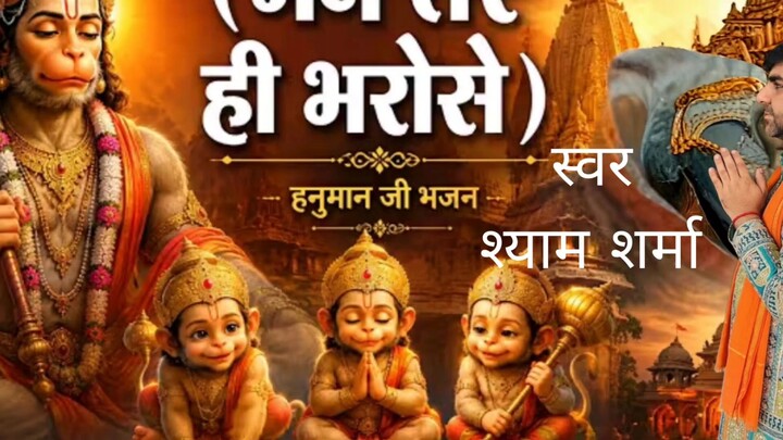 हनुमान भजन