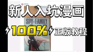 新人入坑漫画如何100%买到正版教程