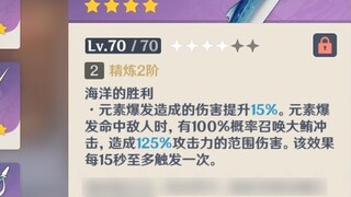 [Genshin Impact] Ngoại hình của thanh kiếm cá muối nâng cấp đã thay đổi