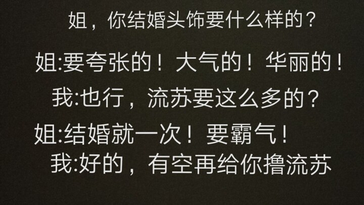 “姐，满意嘛？”还不错“我还欠我姐发簪流苏部分，我得找到灵感还。过程非教程