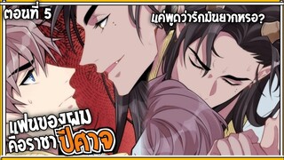 🎃สปอยวาย🎃แฟนของผมคือราชาปีศาจ#5