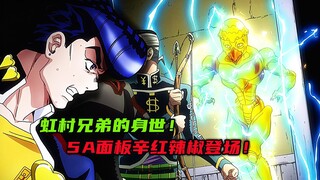 虹村兄弟的身世，5A面板辛红辣椒登场