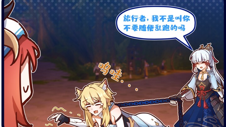 【原神声漫】绫华：旅行者，不是叫你不要乱跑的吗～