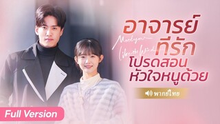 [พากย์ไทยเต็มเรื่อง]CEO ร่ำรวยเย็นชา ผู้ทำให้ทุกคนหวาดกลัว แต่ใครจะคิดว่าเขาจะทะนุถนอมภรรยาตัวน้อย