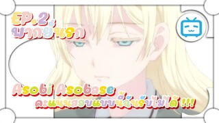 Asobi Asobase คะแนนสอบแบบนี้ฉันรับไม่ได้ !!! ✿ พากย์นรก ✿