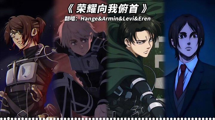 【AI ฮังเก้&อาร์มิน&เลวี&เอเรน】«เกียรติยศยอมจำนนต่อข้า»