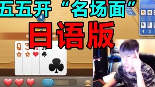 [50/50 Open] The "famous scene" in the Japanese version of Kai Ge Landlord - I ate this computer scr