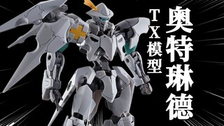 【简单开箱】新厂 TX模型 HG奥特琳德 模型最前线