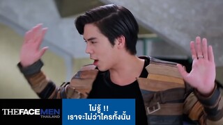 ไม่รู้ !! เราจะไม่ว่าใครทั้งนั้น | The Face Men Thailand