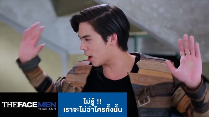 ไม่รู้ !! เราจะไม่ว่าใครทั้งนั้น | The Face Men Thailand