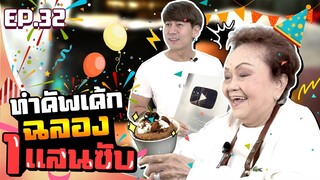 อาม่ามาล้ำ l ทำคัพเค้กฉลอง 100,000sub กับความในใจเฮียเพชรจ้า EP.32