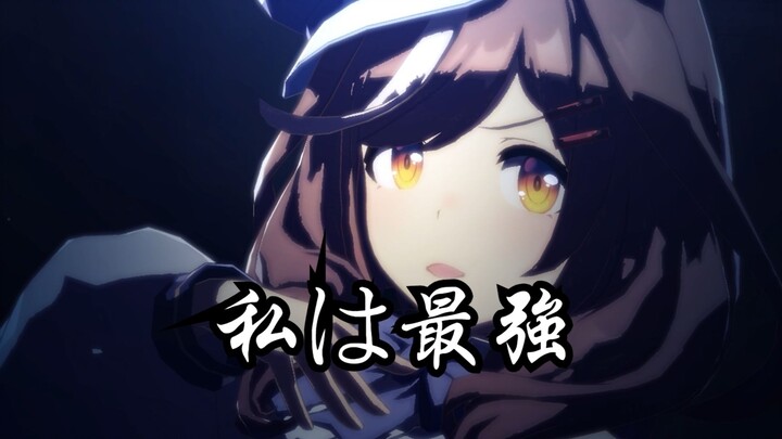 曼波の 私は最強『在你的温暖簇拥下，我便是最强的』