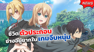 ชีวิตตัวประกอบอย่างผมช่างอยู่ยากในโลกเกมจีบหนุ่ม! | Otome Game Sekai wa Mob ni Kibishii Sekai desu