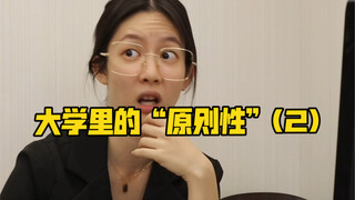 大学校园里的原则性(2)