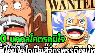 วันพีช 10 บุคคลโคตรภูมิใจ ลูฟี่โค่นไคโดเป็นสี่จักรพรรดิคนใหม่ - OverReview