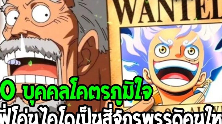 วันพีช 10 บุคคลโคตรภูมิใจ ลูฟี่โค่นไคโดเป็นสี่จักรพรรดิคนใหม่ - OverReview