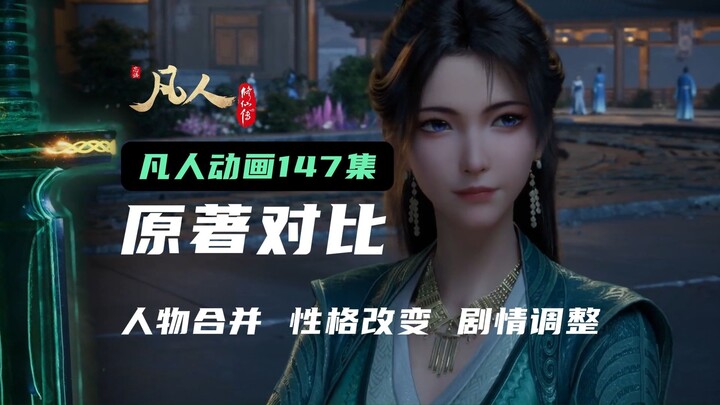 凡人147集：慕仙子性格大变，数个人物合并。道友可想去慕仙子药园~