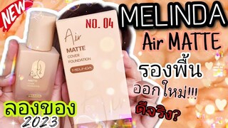 ลองของ: รองพื้น Meilinda Air matte cover สี 04 นี่เข้มแล้วหรอ? ติดทน? กันน้ำ? | MilkMerrygirl